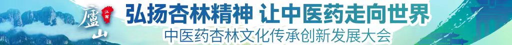 日逼视频日逼的,傻逼中医药杏林文化传承创新发展大会